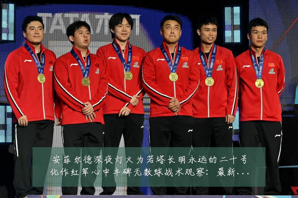安菲尔德深夜灯火为若塔长明永远的二十号化作红军心中丰碑无数球战术观察：最新赛事动态与深度分析