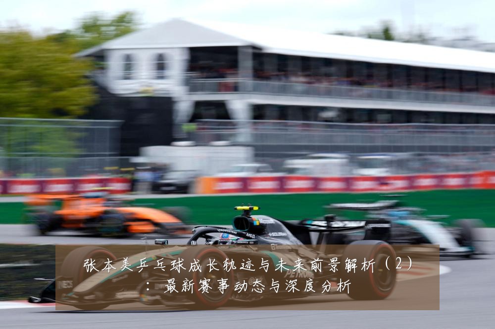 张本美乒乓球成长轨迹与未来前景解析(2):最新赛事动态与深度分析