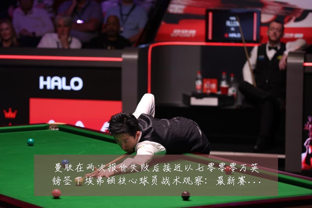 曼联在两次报价失败后接近以七零零零万英镑签下埃弗顿核心球员战术观察:最新赛事动态与深度分析